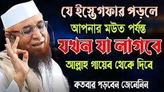 যে ইস্তেগফার পড়লে আপনার মউত পর্যন্ত Nazrul Islam kasemi waz || মুফতি নজরুল ইসলাম কাসেমী ওয়াজ ২০২৫