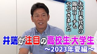 【ポスト西尾を目指します！】井端注目の高校生・大学生