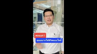 ตอนแก่ คุณอยากใช้ชีวิตแบบไหน ? / TISCO Megatrends Retirement Planning EP.1