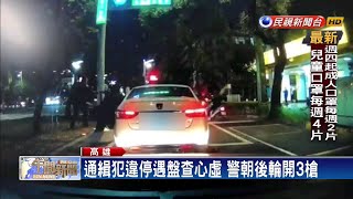 通緝犯遇檢心虛逃 警連轟5槍壓制逮捕－民視新聞