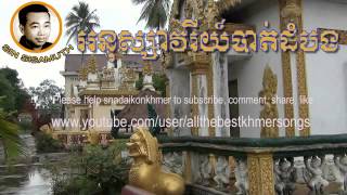 Sin Sisamuth - Khmer Old Song - Anu Savry Battambong - Cambodian Music MP3