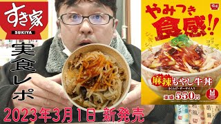 すき家「麻辣もやし牛丼」実食レポ 2023年3月1日 新発売 期間限定