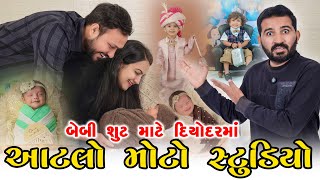 આટલો મોટો સ્ટુડિયો 👌👍🙏🏻॥ Gujju Diyodar Valo ॥