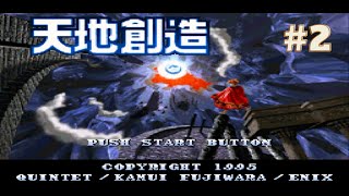 天地創造（SFC）Terranigma 劇情攻略#2：試練塔 1 歐亞大陸復蘇