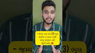 જમ્યા બાદ આ (3) ભૂલ ક્યારેય ન કરવી..😱❌️ !! #ayurvedicgujrat #youtubeshorts #shorts