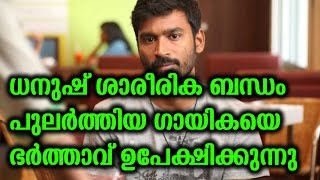 ധനുഷ് ശാരീരിക ബന്ധം പുലർത്തിയ ഗായികയെ ഭർത്താവ് ഉപേക്ഷിക്കുന്നു | Karthik Going To Divorce Suchitra