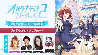 【7/30 19:30～】オルタナティブガールズ2　7周年記念 オルガル同窓会