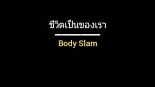 ชีวิตเป็นของเรา | Body Slam