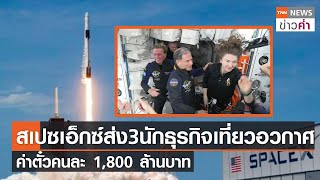 สเปซเอ็กซ์ส่ง 3 นักธุรกิจเที่ยวอวกาศ ค่าตั๋วคนละ 1,800 ล้านบาท | TNN ข่าวค่ำ | 10 เม.ย. 65