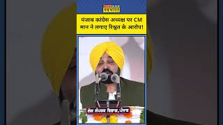 CM Bhagwant Mann: Congress नेता पर क्यों लगाए CM ने रिश्वत देने के आरोप? | #shorts