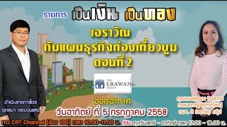 รายการเป็นเงินเป็นทอง ตอนที่ 2 เอราวัณ กับแผนรุกธุรกิจท่องเที่ยวบูม