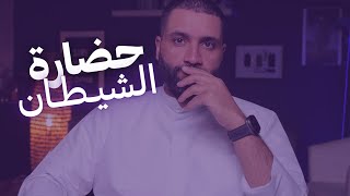 حضارة الشيطان: عندما تتحدث الأرقام وتصمت القيم