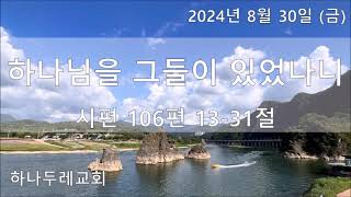 20240830 (금) 시 106편 13-31절 (하나님을 그들이 잊었나니)