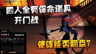 第五人格：深渊决赛：四人全有保命道具的开门战！使徒能否翻盘？