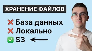 S3 хранилище — Лучший способ хранить файлы на бэкенде | Как работать с S3 через Python