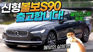 절 차단하셨다고요? 신형 'S90' 폭로! 계약한 그 이유는?