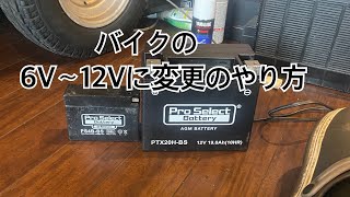 バイクの6Vから12Vに変えるにはどうしたらいい？