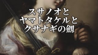 同じ存在スサノオとヤマトタケル 軍神の正体カイン 1300年のあいだ誰にも見つかることのなかった古事記の謎