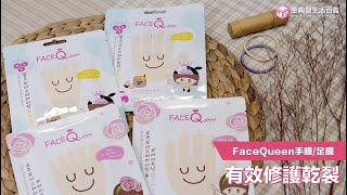 【阿發好物推薦】FaceQueen 護手膜/足膜