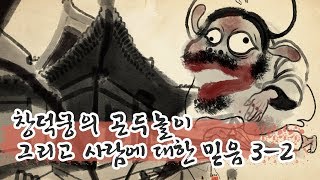 [Web Pansori] Dalmoon, a Goodest Person Ep.3-2 The Extremely Guilty King and the Unguilty Beggar 