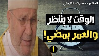 الوقت لا ينتظـــر و العمــر يمضـي - الجزء 1 ، درس هام | د.محمد راتب النابلسي