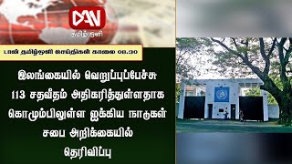 டான் தமிழ் ஒளி காலை 08.30 மணி பிரதான செய்திகள் | 27.02.2025