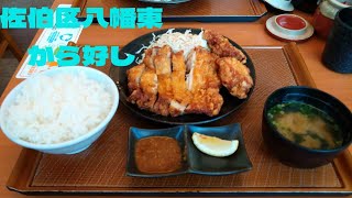 【広島グルメ】安くて美味しいからあげ　から好し