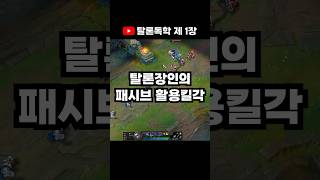 탈론장인만 아는 qwq 콤보