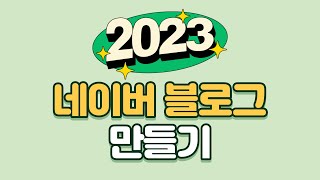 2023년 네이버 블로그 만들기