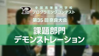 第35回高専プロコン「課題部門デモンストレーション」#procon35