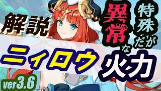 【原神】開花で4万ダメ連発する「ニィロウ」性能解説！ Ver3.6【Genshin Impact】