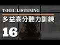 多益高分聽力訓練 ⎮ 16 ⎮ TOEIC Listening ⎮ 怕渴英文