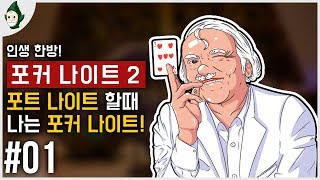 ▼01 | 모두 포트 나이트를 할 때 나는 포커 나이트!! 포커 나이트 2 (Poker Night 2)