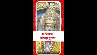 নবরাত্রির পঞ্চম দিনে স্কন্দমাতা রূপের পুজো