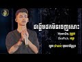 ដង្ហើមដកមិនចេញសោះ breathing never stops vannda វណ្ណដា bropich ប្រុសពេជ្រ