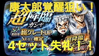 【ジョジョSS】超降臨ガシャ！7+2を4セット！！康一\u0026承太郎狙いでガシャ失礼！後編！