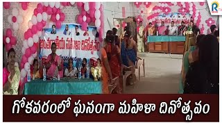 గోకవరంలో ఘనంగా మహిళా దినోత్సవం | GOKAVARAM