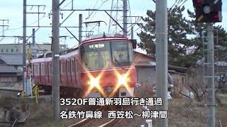 3520F普通新羽島行き通過　名鉄竹鼻線　西笠松～柳津間