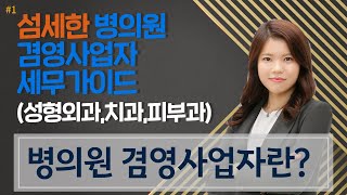 #1 병의원 겸영사업자란 무엇인가? - 김수현 세무사의 5분특강