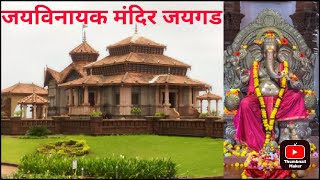 गणपतीबाप्पाच छान अस मंदिर जयविनायक मंदिर जयगड |  Jayvinayak Mandir - Jaygad Ratnagiri