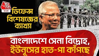 ডিফেন্স বিশেষজ্ঞের ব্যাখ্যা, বাংলাদেশে সেনা বিদ্রোহ, ইউনূসের হাত-পা কাঁপছে | Yunus |Bangladesh Army