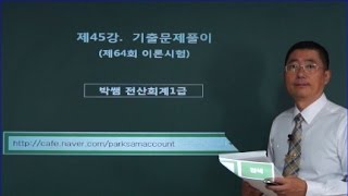 [박쌤전산회계1급] 제45강. 기출문제풀이(제64회 이론시험)