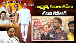 KCR Politics గురించి తెలంగాణ రాష్ట్రంపై సామాన్యుడు షాకింగ్ వ్యాఖ్యలు | పబ్లిక్ టాక్ | సిగ్నేచర్ స్టూడియోస్