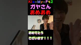 【KisMyFt2/キスマイ】藤ヶ谷太輔さん、おめでと～#Shorts