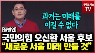 국민의힘 서울시장 오신환 후보 발표…\