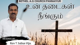 உன் தடைகள்  நீங்கும்   Rev T Julius Viju   Bethel AG Church Pannaiyur