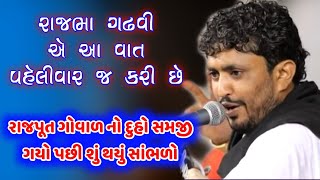 રાજભા ગઢવી એ આ વાત પહેલીવાર જ કરી છે | રાજપૂત અને ગોવાળ ની વાત | Rajput Ane Maldhari | Rajbha Gadhvi