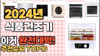 식품건조기 추천 판매순위 Top10  가격 평점 후기 비교