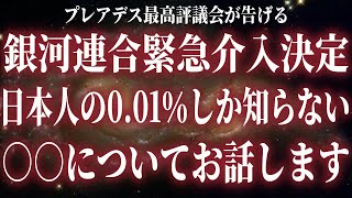 【緊急】銀河連合からの極秘情報：アセンションに向けた準備を急いでください！銀河連合の最終介入フェーズが始まりました。【スターシード・ライトワーカー・アセンション】