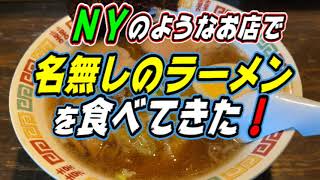 【釧路のラーメン】《初訪問》ＮＹのようなお店で　メニューから消えたラーメンを食べてきた！《釧路市　港の屋台　万発舌（まんはったん）》